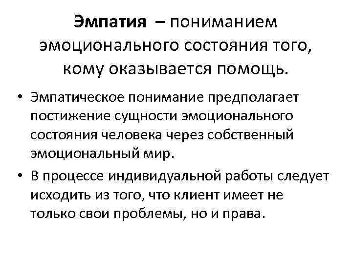 Понимание предположить. Эмпатическое понимание. Постижение эмоционального состояния. Понятие и сущность эмпатии. Эмпатия в социальной работе.