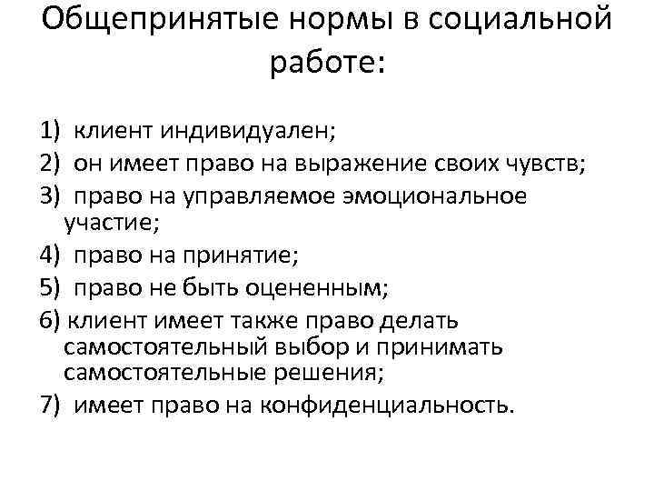 Общепринятые нормы в социальной работе: 1) клиент индивидуален; 2) он имеет право на выражение