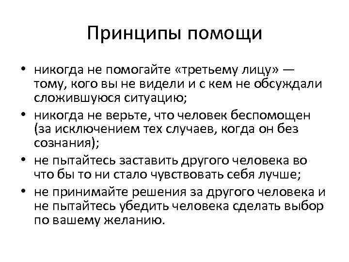 Принципы помощи • никогда не помогайте «третьему лицу» — тому, кого вы не видели