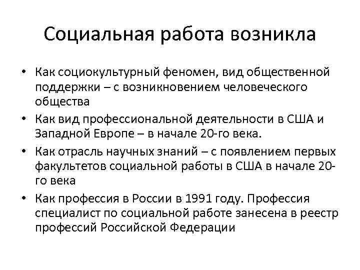 Социальная работа возникла • Как социокультурный феномен, вид общественной поддержки – с возникновением человеческого