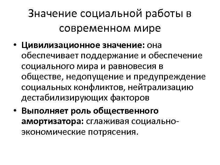 Значение социальной работы в современном мире • Цивилизационное значение: она обеспечивает поддержание и обеспечение