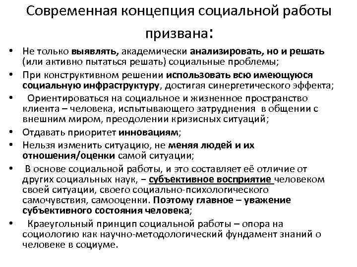 Современная концепция социальной работы призвана: • Не только выявлять, академически анализировать, но и решать