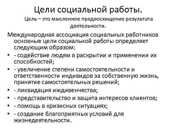 Цели социальной работы. Цель – это мысленное предвосхищение результата деятельности. Международная ассоциация социальных работников