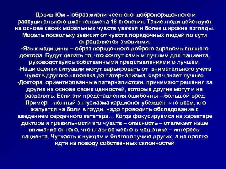 -Дэвид Юм - образ жизни честного, добропорядочного и рассудительного джентельмена 18 столетия. Такие люди