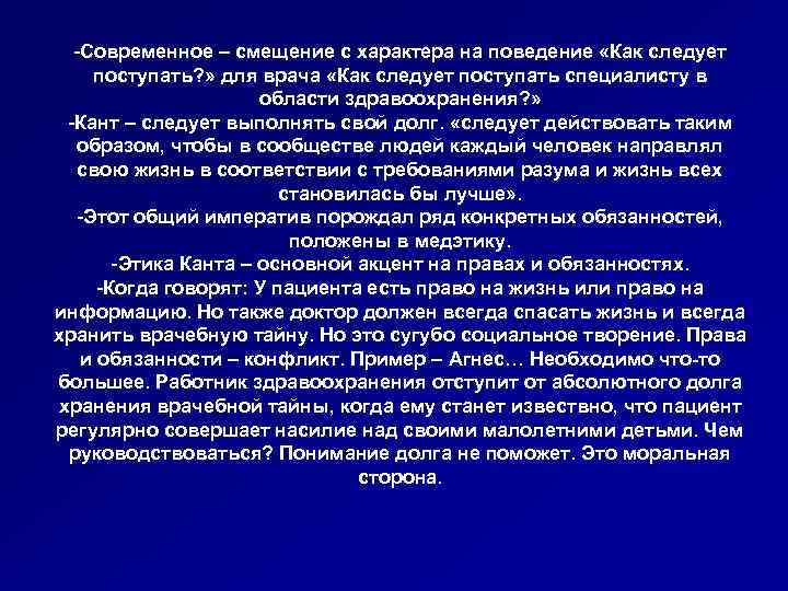 -Современное – смещение с характера на поведение «Как следует поступать? » для врача «Как