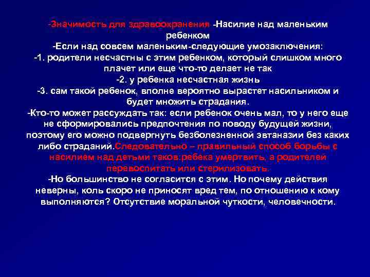 -Значимость для здравоохранения -Насилие над маленьким ребенком -Если над совсем маленьким-следующие умозаключения: -1. родители