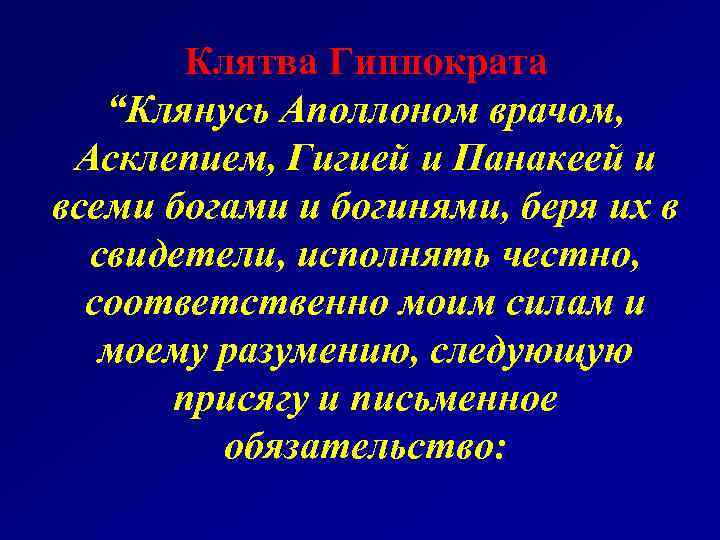 Клятва Гиппократа “Клянусь Аполлоном врачом, Асклепием, Гигией и Панакеей и всеми богами и богинями,