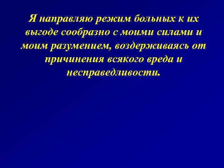 Я направляю режим больных к их выгоде сообразно с моими силами и моим разумением,