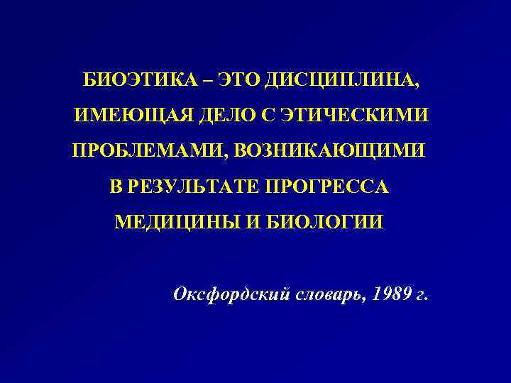БИОЭТИКА – ЭТО ДИСЦИПЛИНА, ИМЕЮЩАЯ ДЕЛО С ЭТИЧЕСКИМИ ПРОБЛЕМАМИ, ВОЗНИКАЮЩИМИ В РЕЗУЛЬТАТЕ ПРОГРЕССА МЕДИЦИНЫ