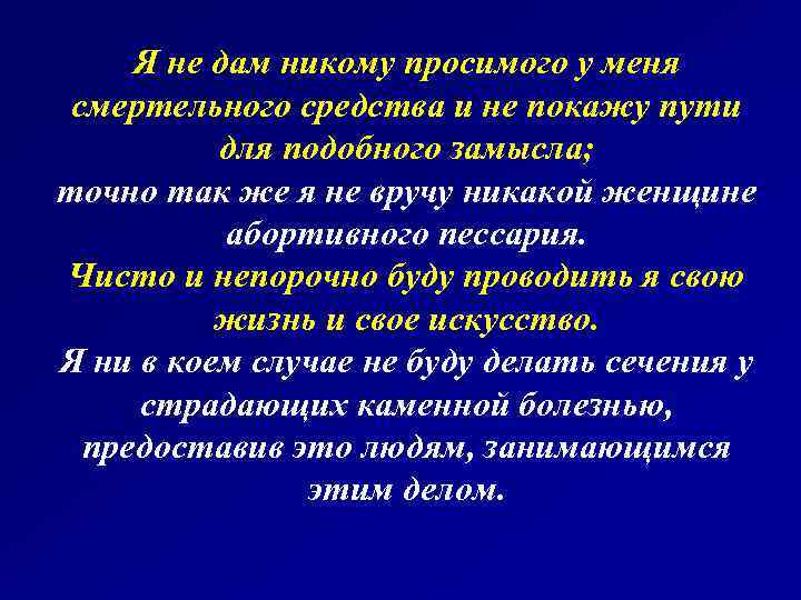 Я не дам никому просимого у меня смертельного средства и не покажу пути для