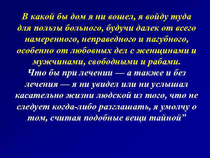 В какой бы дом я ни вошел, я войду туда для пользы больного, будучи