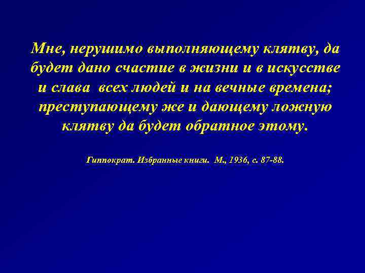 Мне, нерушимо выполняющему клятву, да будет дано счастие в жизни и в искусстве и