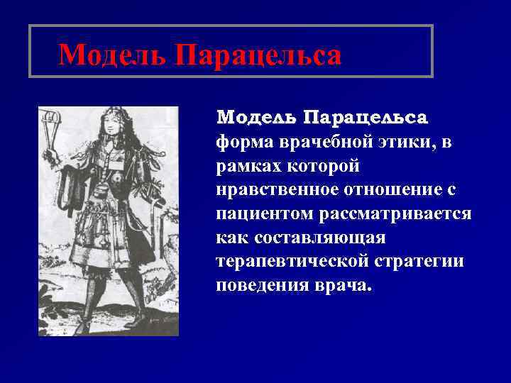 Модель Парацельса форма врачебной этики, в рамках которой нравственное отношение с пациентом рассматривается