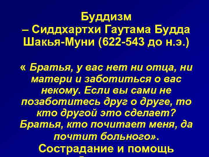 Буддизм – Сиддхартхи Гаутама Будда Шакья-Муни (622 -543 до н. э. ) « Братья,