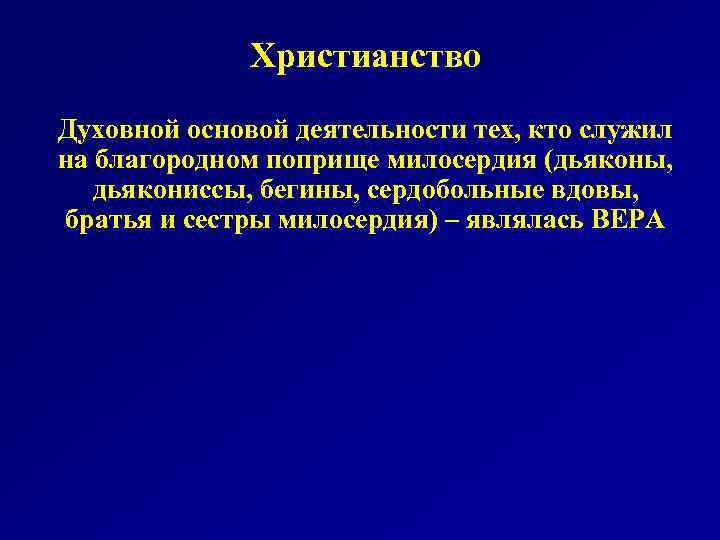 Христианство Духовной основой деятельности тех, кто служил на благородном поприще милосердия (дьяконы, дьякониссы, бегины,