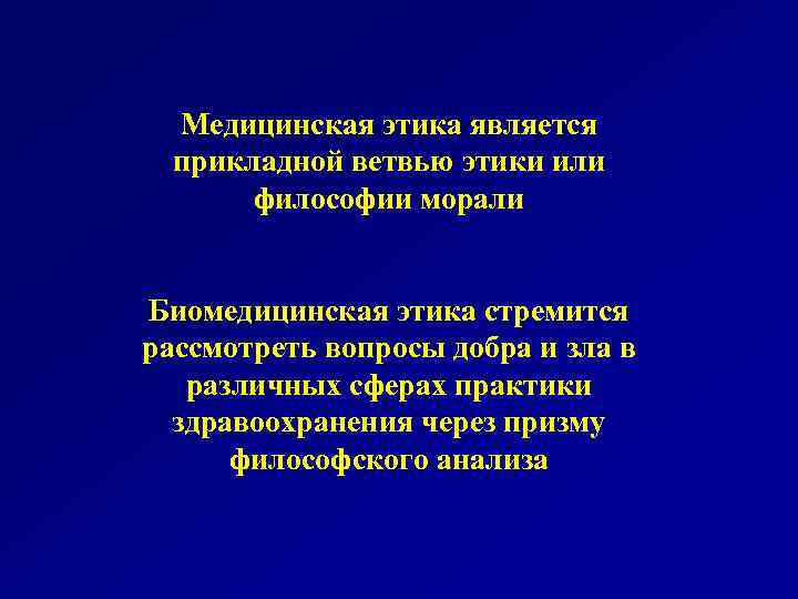 Медицинская этика является прикладной ветвью этики или философии морали Биомедицинская этика стремится рассмотреть вопросы