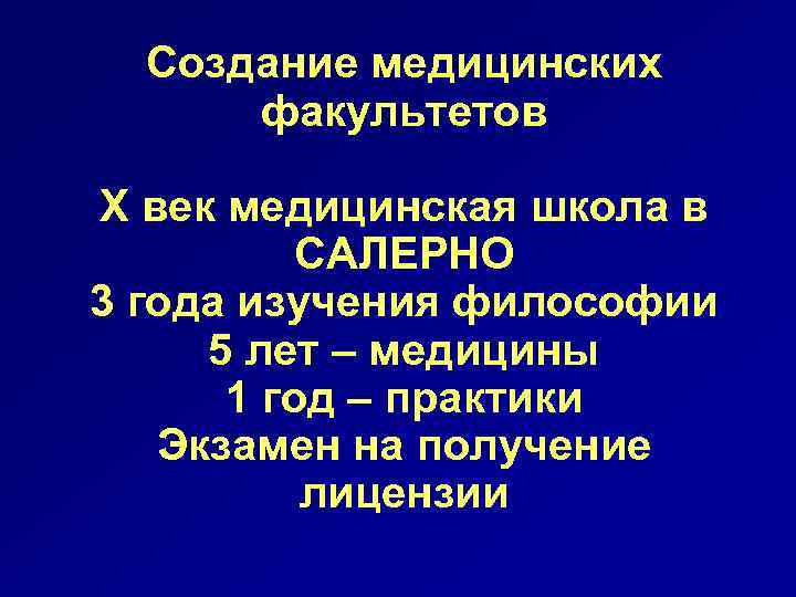 Создание медицинских факультетов Х век медицинская школа в САЛЕРНО 3 года изучения философии 5