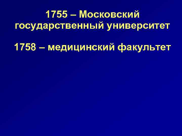 1755 – Московский государственный университет 1758 – медицинский факультет 