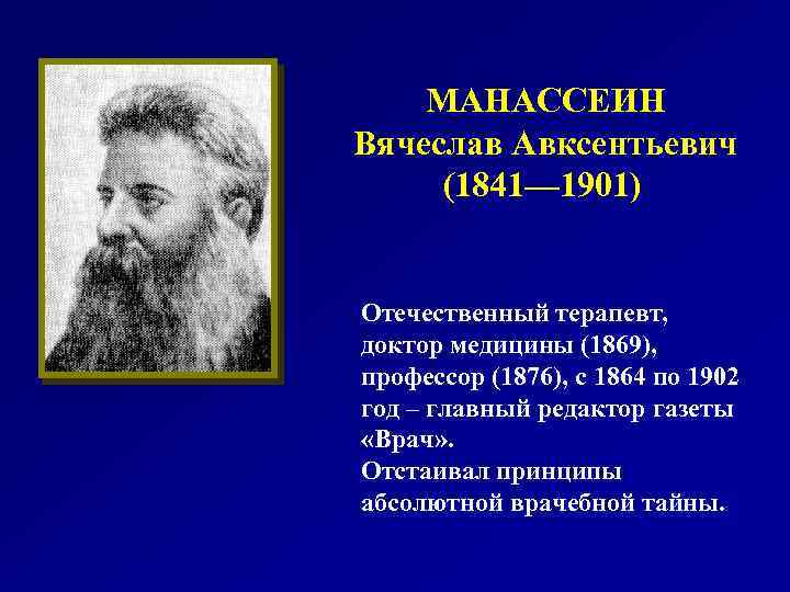 МАНАССЕИН Вячеслав Авксентьевич (1841— 1901) Отечественный терапевт, доктор медицины (1869), профессор (1876), с 1864