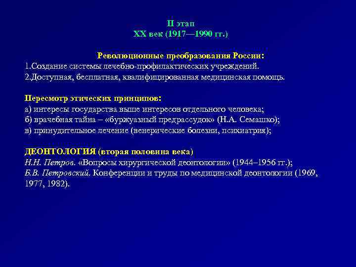 II этап ХХ век (1917— 1990 гг. ) Революционные преобразования России: 1. Создание системы