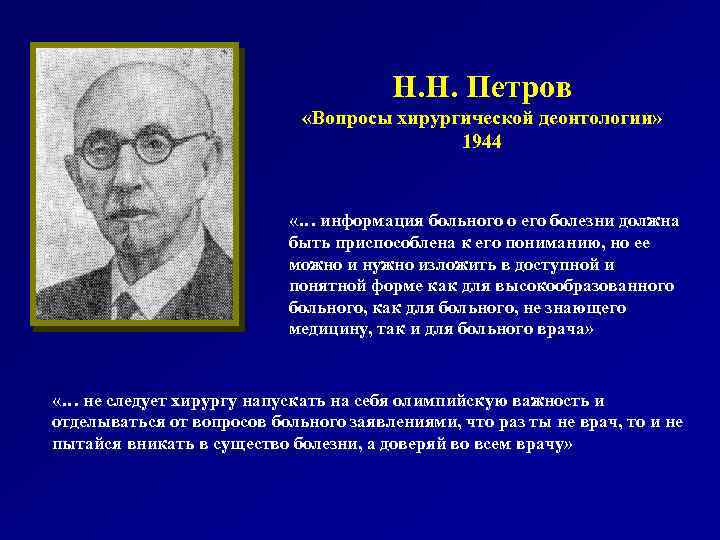 Н. Н. Петров «Вопросы хирургической деонтологии» 1944 «… информация больного о его болезни должна