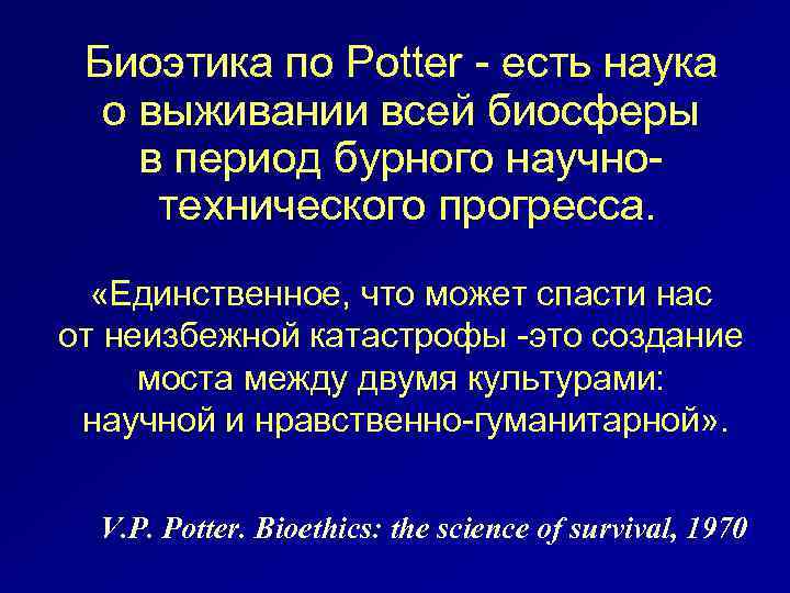 Биоэтика это. Биоэтика Поттер. Биоэтика наука выживания. Биоэтика наука выживания Поттер. Основатель биоэтики.