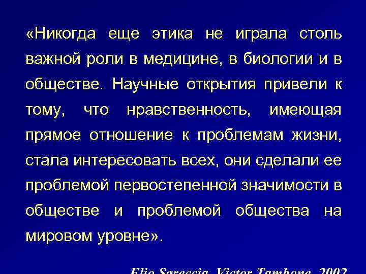 «Никогда еще этика не играла столь важной роли в медицине, в биологии и