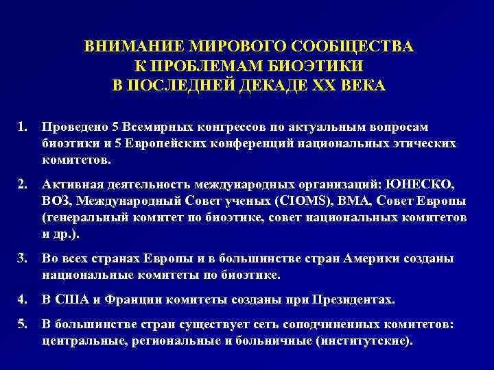 ВНИМАНИЕ МИРОВОГО СООБЩЕСТВА К ПРОБЛЕМАМ БИОЭТИКИ В ПОСЛЕДНЕЙ ДЕКАДЕ ХХ ВЕКА 1. Проведено 5