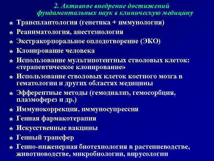 D D D 2. Активное внедрение достижений фундаментальных наук в клиническую медицину Трансплантология (генетика