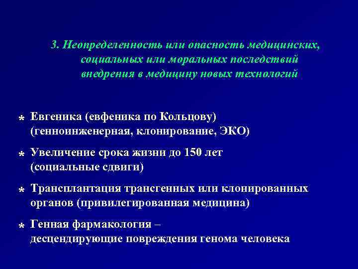 3. Неопределенность или опасность медицинских, социальных или моральных последствий внедрения в медицину новых технологий