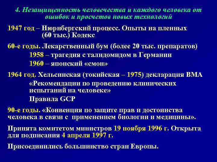 4. Незащищенность человечества и каждого человека от ошибок и просчетов новых технологий 1947 год