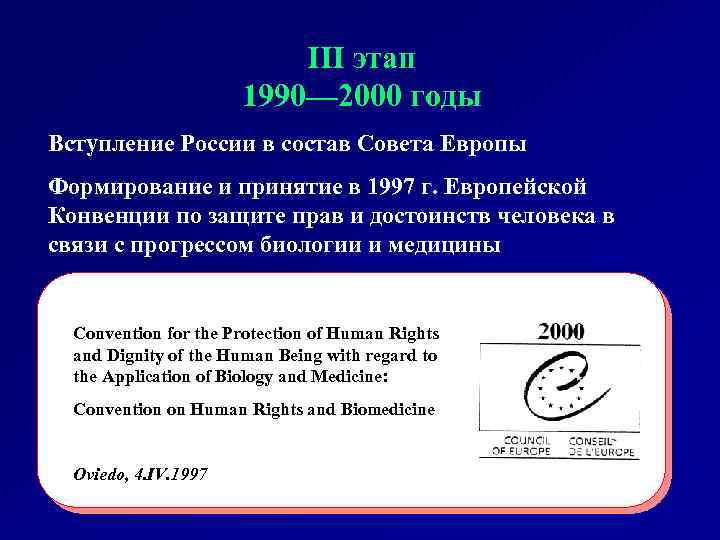 III этап 1990— 2000 годы Вступление России в состав Совета Европы Формирование и принятие