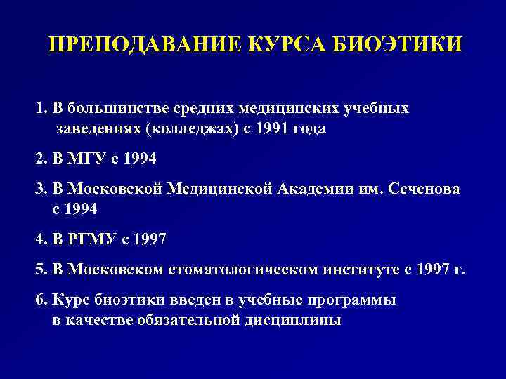 ПРЕПОДАВАНИЕ КУРСА БИОЭТИКИ 1. В большинстве средних медицинских учебных заведениях (колледжах) с 1991 года