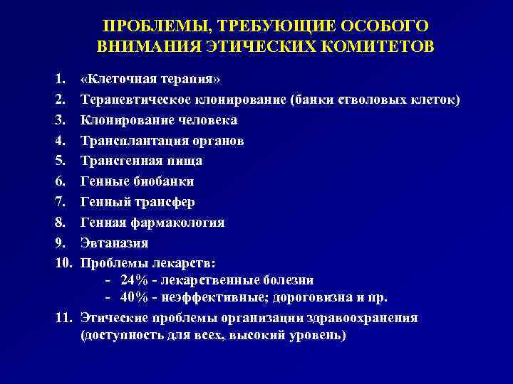 ПРОБЛЕМЫ, ТРЕБУЮЩИЕ ОСОБОГО ВНИМАНИЯ ЭТИЧЕСКИХ КОМИТЕТОВ 1. 2. 3. 4. 5. 6. 7. 8.