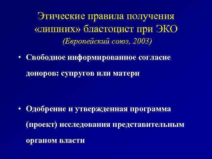 Этические правила получения «лишних» бластоцист при ЭКО (Европейский союз, 2003) • Свободное информированное согласие