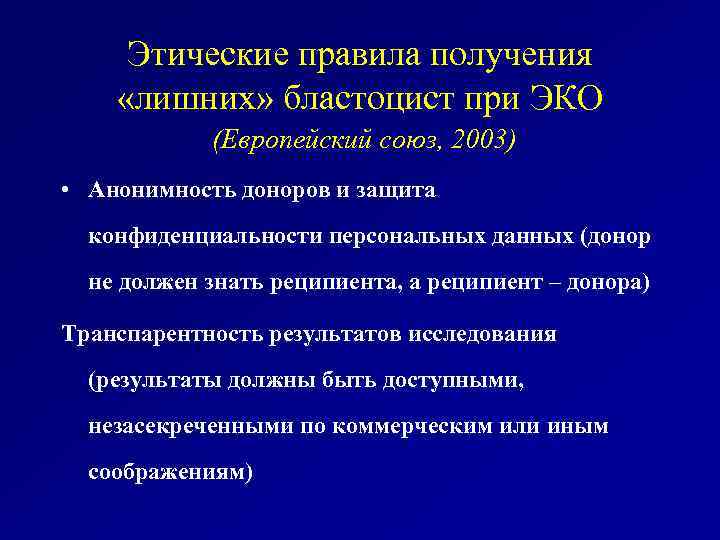 Этические правила получения «лишних» бластоцист при ЭКО (Европейский союз, 2003) • Анонимность доноров и