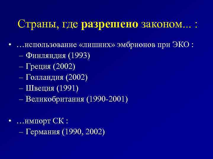 Страны, где разрешено законом. . . : • …использование «лишних» эмбрионов при ЭКО :