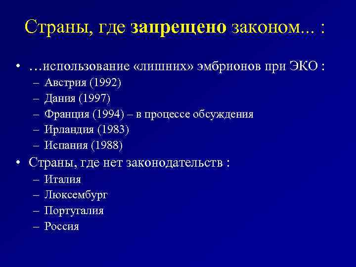Страны, где запрещено законом. . . : • …использование «лишних» эмбрионов при ЭКО :
