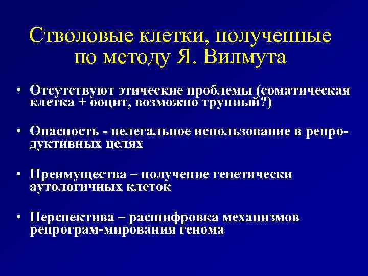Стволовые клетки, полученные по методу Я. Вилмута • Отсутствуют этические проблемы (соматическая клетка +