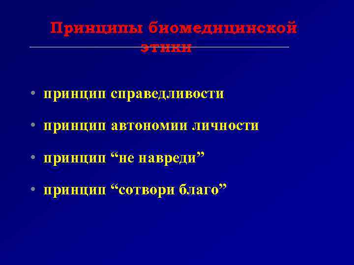Принципы биомедицинской этики • принцип справедливости • принцип автономии личности • принцип “не навреди”