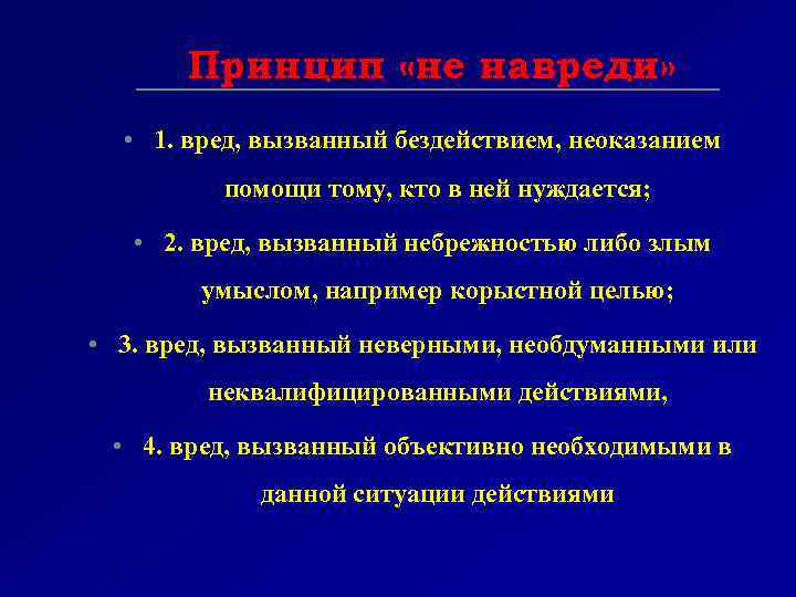 Принцип «не навреди» • 1. вред, вызванный бездействием, неоказанием помощи тому, кто в ней