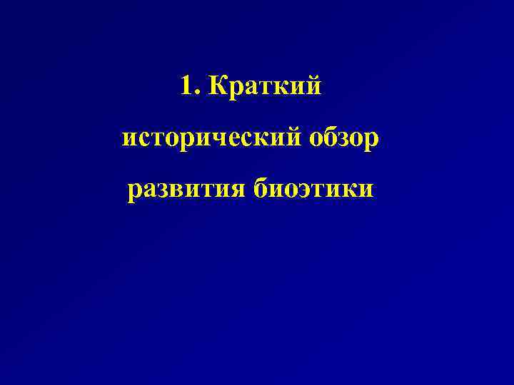 1. Краткий исторический обзор развития биоэтики 