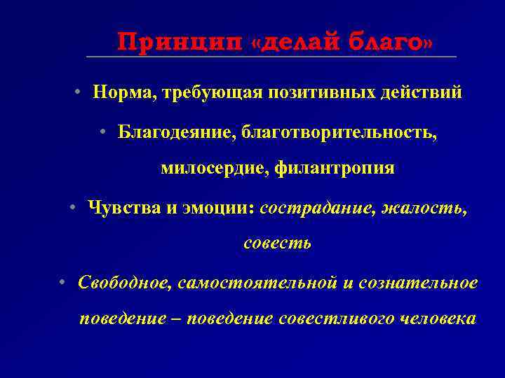 Принцип делай добро. Принцип благодеяния. Норма требующая позитивных действий. Принцип благодеяния в биоэтике. Принцип делай благо биоэтика.