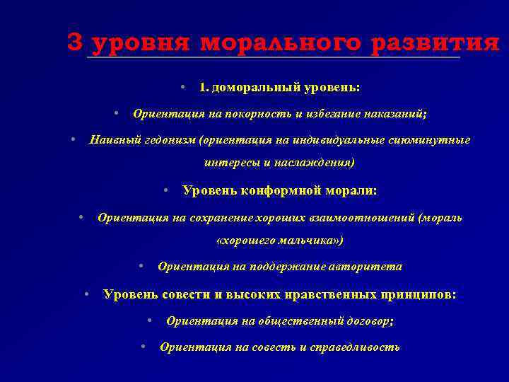 3 уровня морального развития • • • 1. доморальный уровень: Ориентация на покорность и