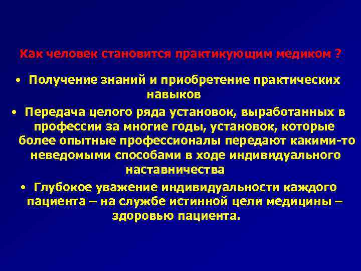 Как человек становится практикующим медиком ? • Получение знаний и приобретение практических навыков •