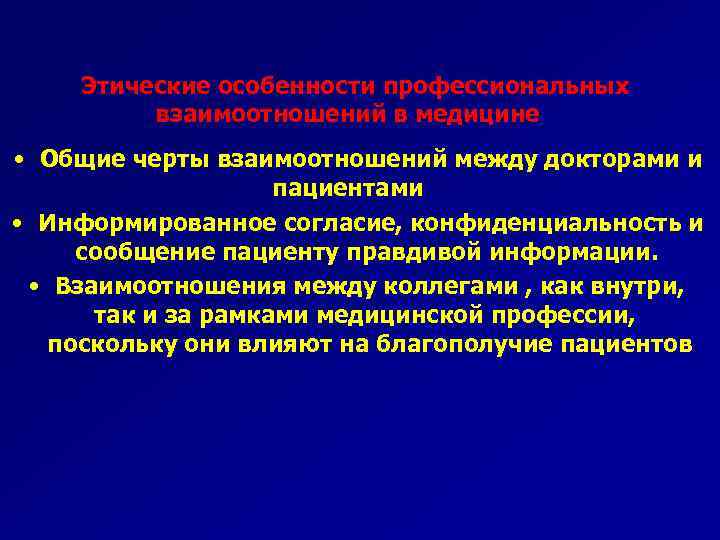 Этические особенности профессиональных взаимоотношений в медицине • Общие черты взаимоотношений между докторами и пациентами