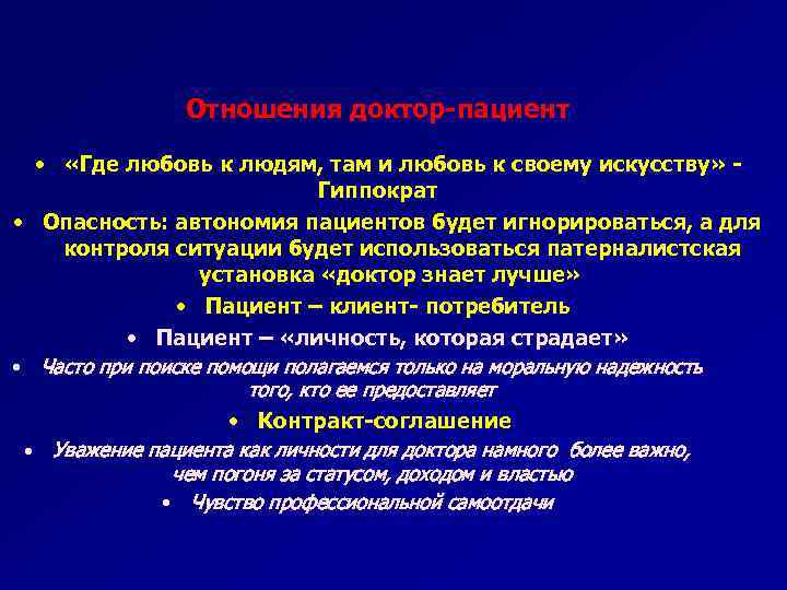 Отношения доктор-пациент • «Где любовь к людям, там и любовь к своему искусству» Гиппократ