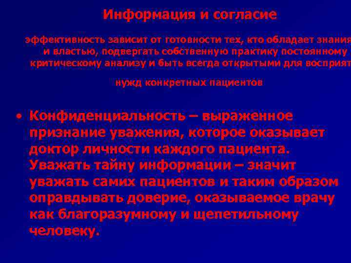 Информация и согласие эффективность зависит от готовности тех, кто обладает знания и властью, подвергать