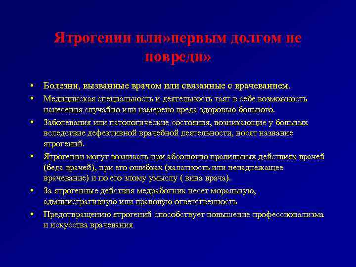 Ятрогении или» первым долгом не повреди» • Болезни, вызванные врачом или связанные с врачеванием.