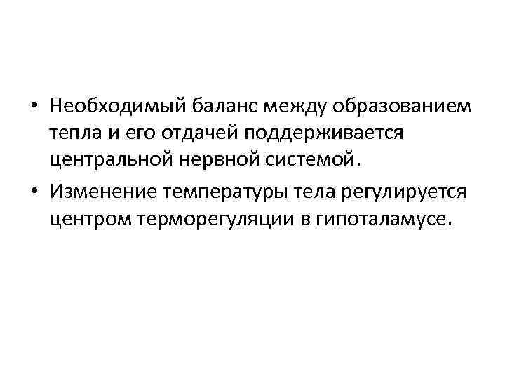  • Необходимый баланс между образованием тепла и его отдачей поддерживается центральной нервной системой.